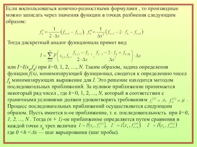 Если воспользоваться конечно-разностными формулами , то производные можно записать через значения