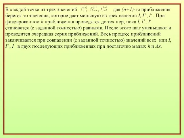 В каждой точке из трех значений , , для (n+1)-го приближения