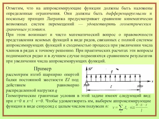 Отметим, что на аппроксимирующие функции должны быть наложены определенные ограничения. Они