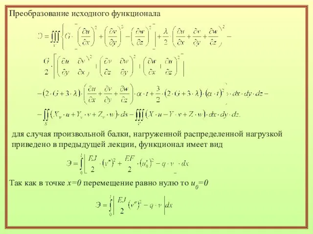 Преобразование исходного функционала для случая произвольной балки, нагруженной распределенной нагрузкой приведено