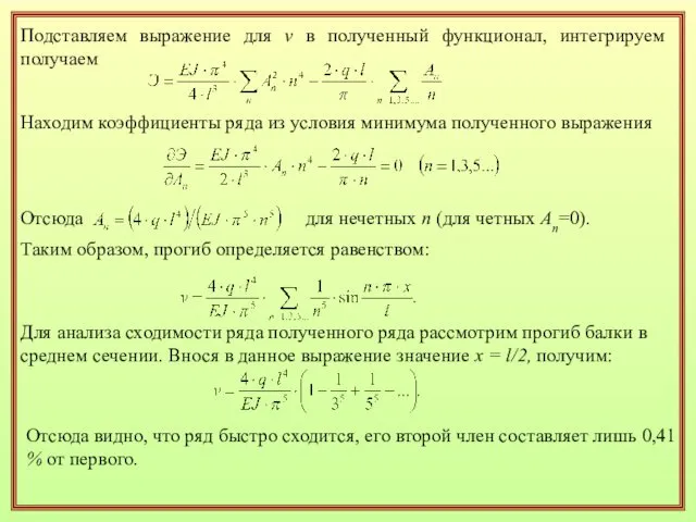 Подставляем выражение для v в полученный функционал, интегрируем получаем Находим коэффициенты