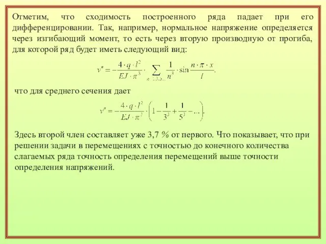 Отметим, что сходимость построенного ряда падает при его дифференцировании. Так, например,