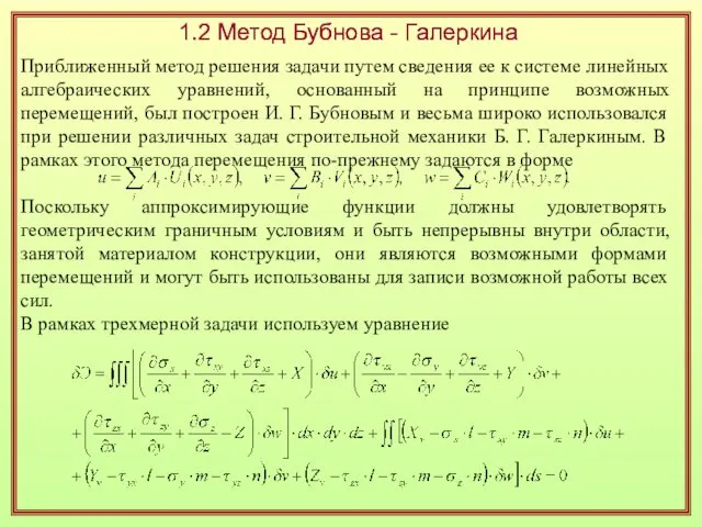 Приближенный метод решения задачи путем сведения ее к системе линейных алгебраических