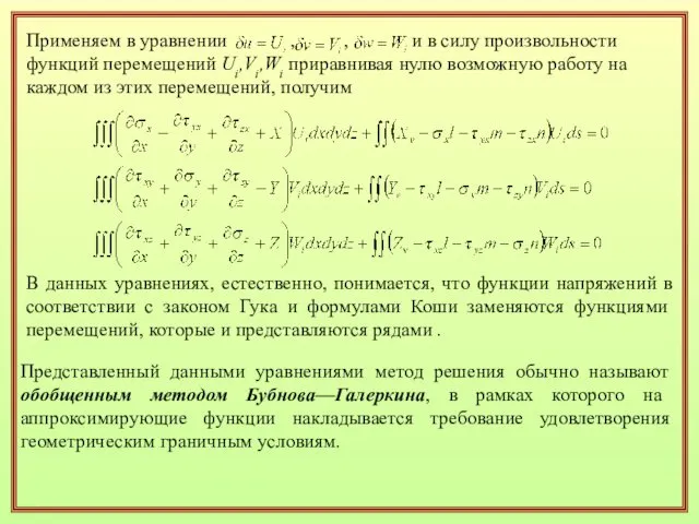 В данных уравнениях, естественно, понимается, что функции напряжений в соответствии с