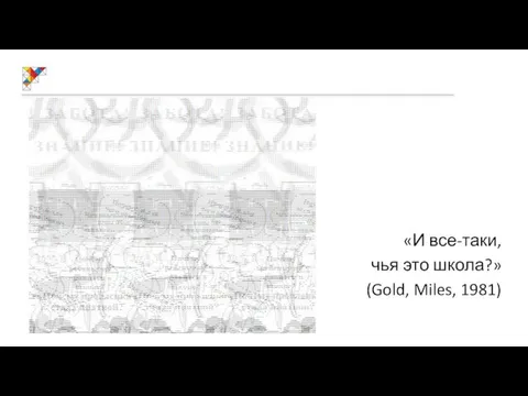 «И все-таки, чья это школа?» (Gold, Miles, 1981)