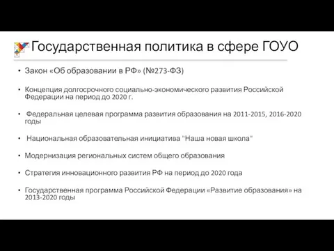 Государственная политика в сфере ГОУО Закон «Об образовании в РФ» (№273-ФЗ)