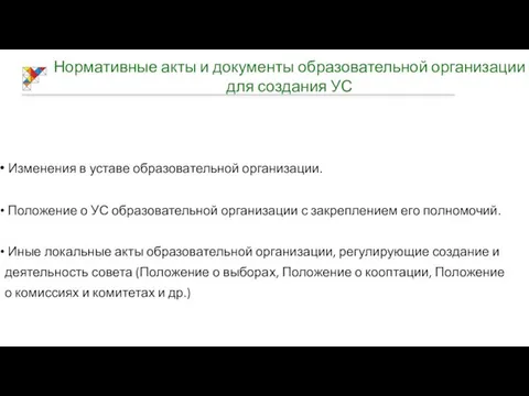 Нормативные акты и документы образовательной организации для создания УС Изменения в