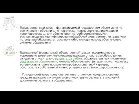 Государственный заказ - финансируемый государством объем услуг по воспитанию и обучению,