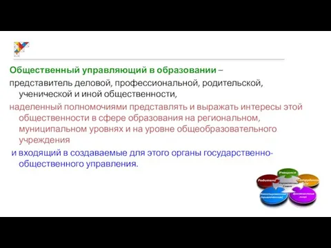 Общественный управляющий в образовании – представитель деловой, профессиональной, родительской, ученической и