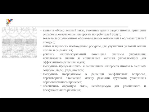 выявить общественный заказ, уточнить цели и задачи школы, принципы ее работы,