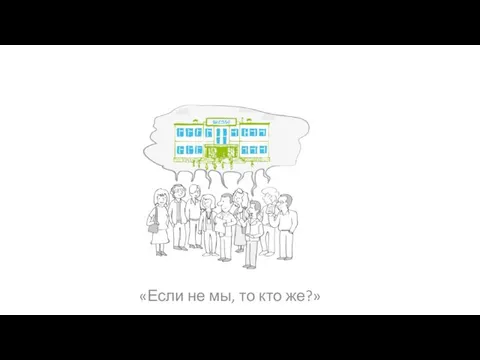 «И все-таки, чья это школа?» «Если не мы, то кто же?»