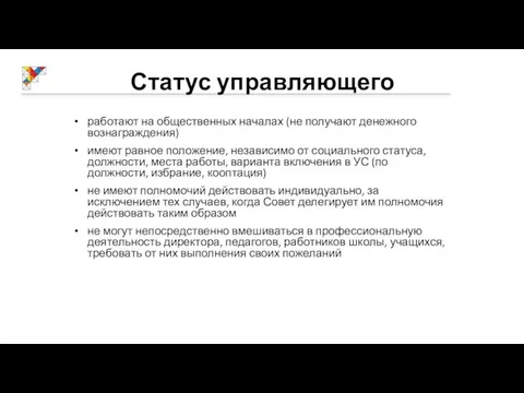 Статус управляющего работают на общественных началах (не получают денежного вознаграждения) имеют