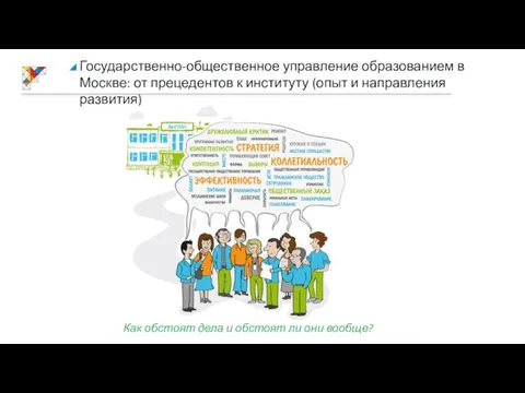 Государственно-общественное управление образованием в Москве: от прецедентов к институту (опыт и