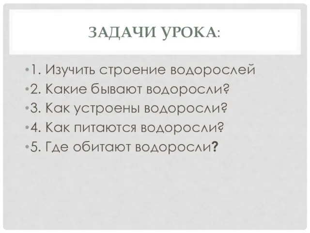 ЗАДАЧИ УРОКА: 1. Изучить строение водорослей 2. Какие бывают водоросли? 3.