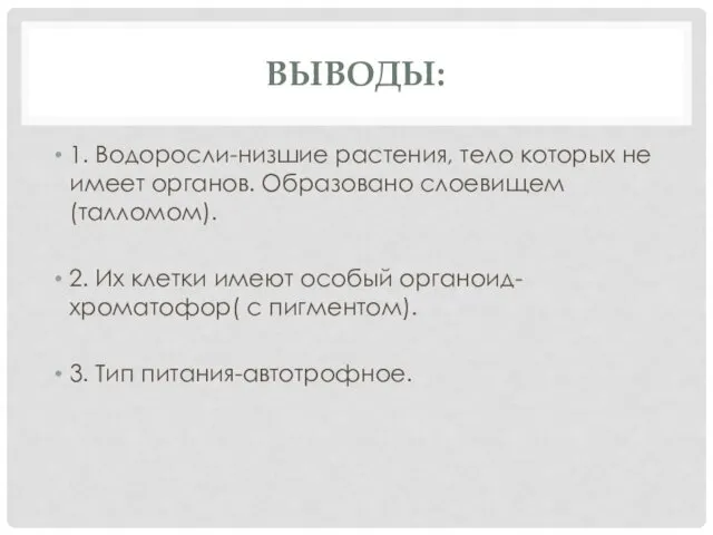 ВЫВОДЫ: 1. Водоросли-низшие растения, тело которых не имеет органов. Образовано слоевищем(талломом).