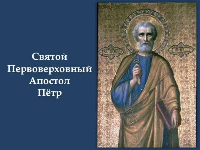 Святой Первоверховный Апостол Пётр