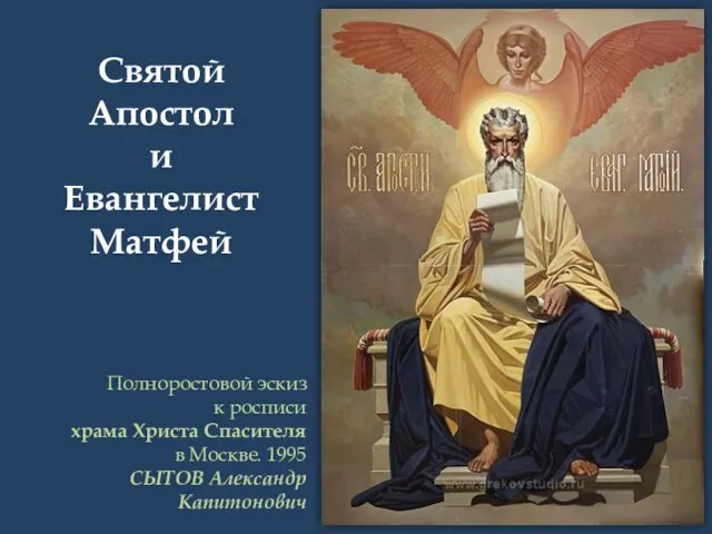 Святой Апостол и Евангелист Матфей Полноростовой эскиз к росписи храма Христа