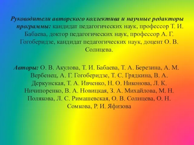 Руководители авторского коллектива и научные редакторы программы: кандидат педагогических наук, профессор