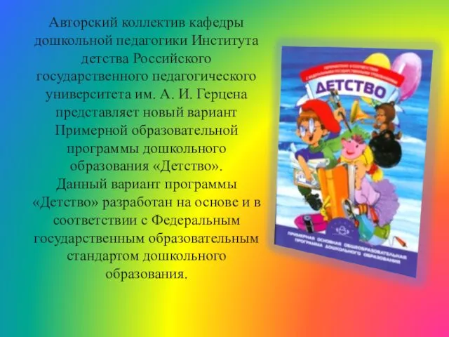 Авторский коллектив кафедры дошкольной педагогики Института детства Российского государственного педагогического университета