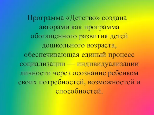 Программа «Детство» создана авторами как программа обогащенного развития детей дошкольного возраста,