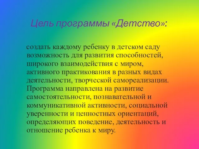 создать каждому ребенку в детском саду возможность для развития способностей, широкого