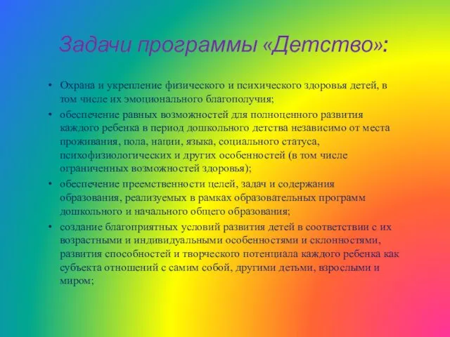 Задачи программы «Детство»: Охрана и укрепление физического и психического здоровья детей,