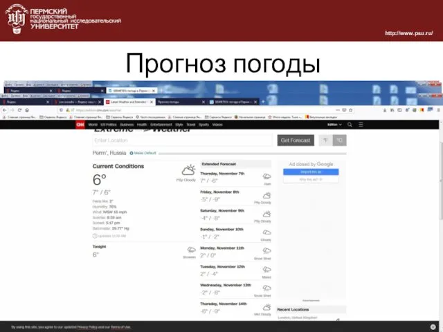 Прогноз погоды http://www.psu.ru/