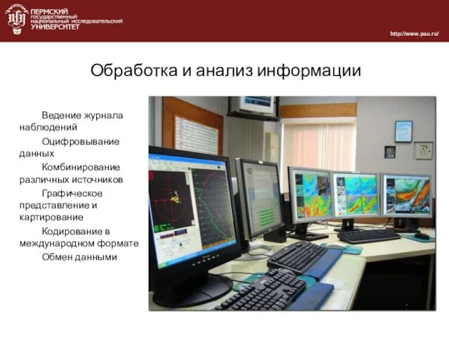 Обработка и анализ информации Ведение журнала наблюдений Оцифровывание данных Комбинирование различных