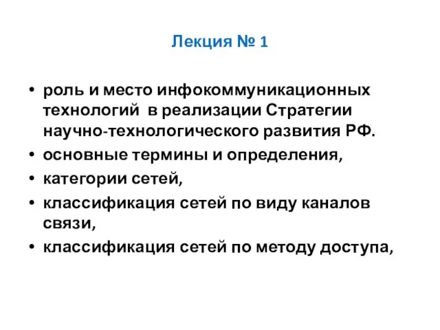 Лекция № 1 роль и место инфокоммуникационных технологий в реализации Стратегии