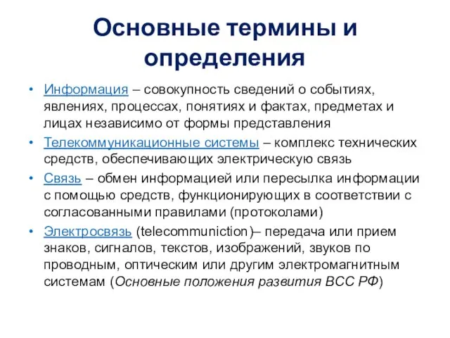 Основные термины и определения Информация – совокупность сведений о событиях, явлениях,