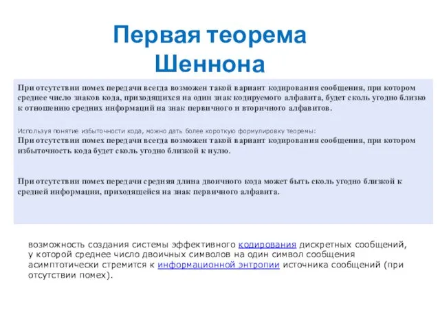 При отсутствии помех передачи всегда возможен такой вариант кодирования сообщения, при