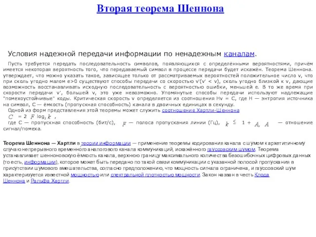 Вторая теорема Шеннона Условия надежной передачи информации по ненадежным каналам. Пусть