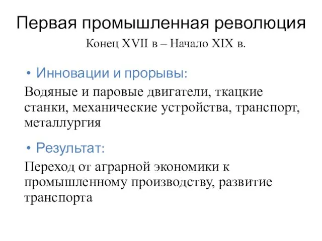 Первая промышленная революция Инновации и прорывы: Водяные и паровые двигатели, ткацкие