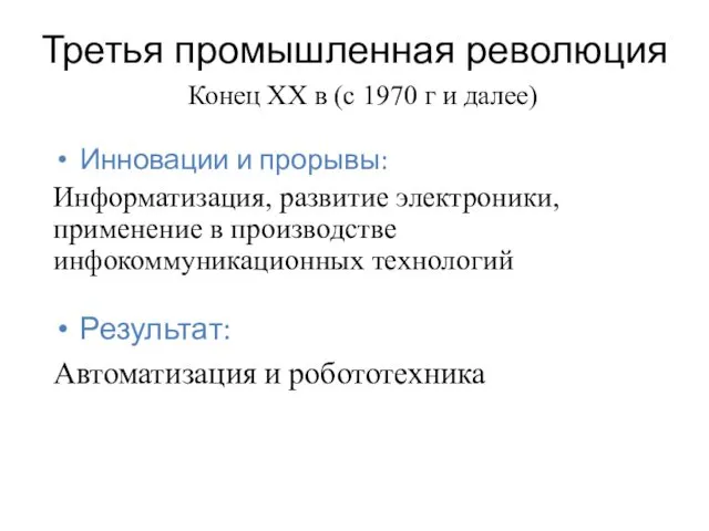 Третья промышленная революция Инновации и прорывы: Информатизация, развитие электроники, применение в