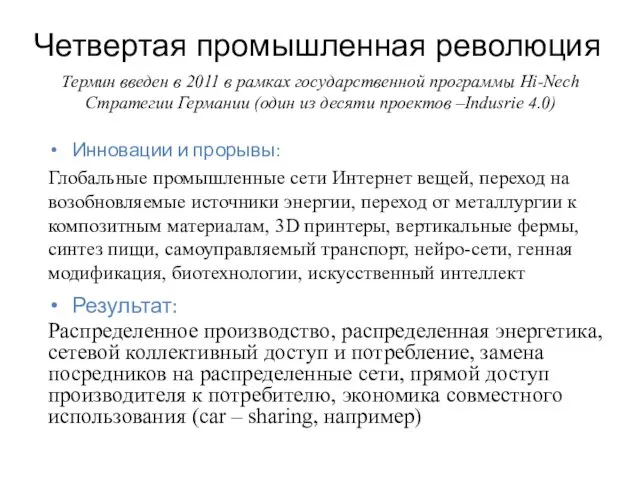 Четвертая промышленная революция Инновации и прорывы: Глобальные промышленные сети Интернет вещей,