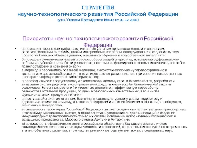 СТРАТЕГИЯ научно-технологического развития Российской Федерации (утв. Указом Президента №642 от 01.12.2016)