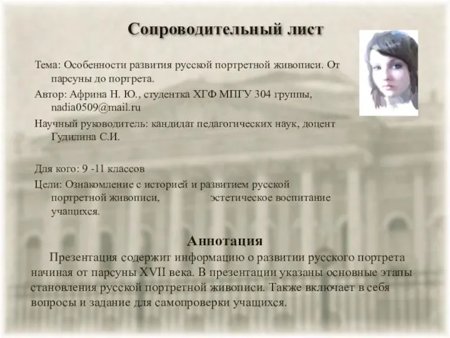 Сопроводительный лист Тема: Особенности развития русской портретной живописи. От парсуны до