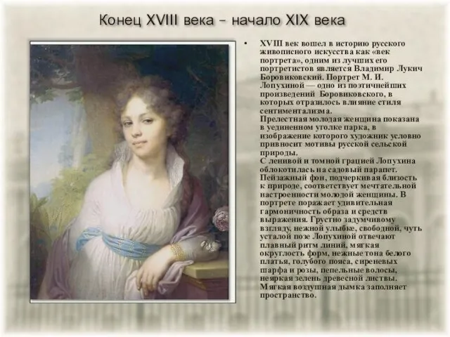 Конец XVIII века – начало XIX века XVIII век вошел в