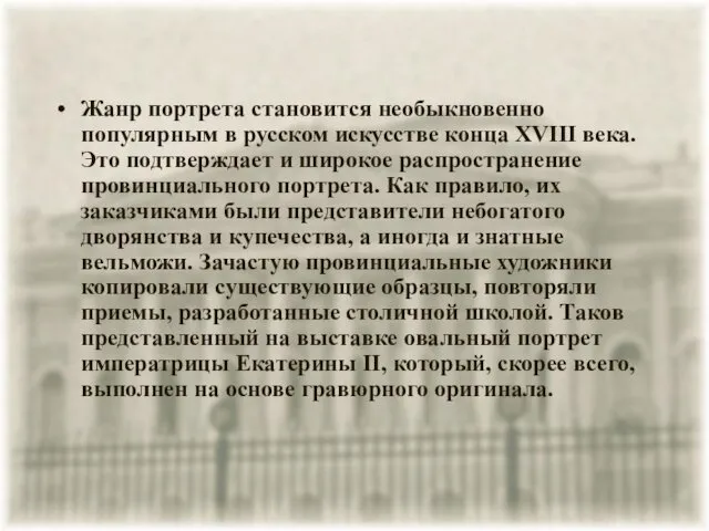 Жанр портрета становится необыкновенно популярным в русском искусстве конца XVIII века.