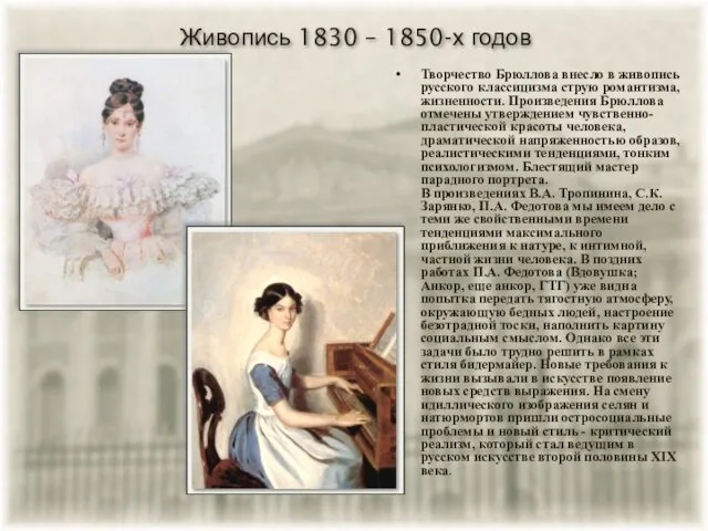 Живопись 1830 – 1850-х годов Творчество Брюллова внесло в живопись русского