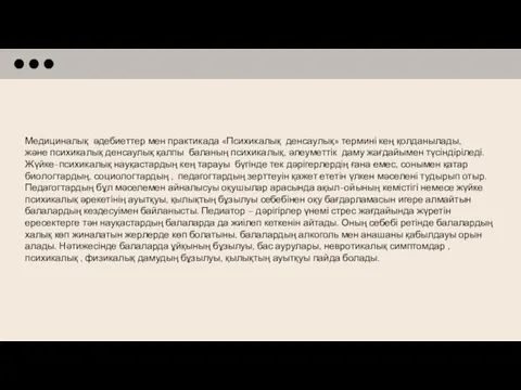 Медициналық әдебиеттер мен практикада «Психикалық денсаулық» термині кең қолданылады, және психикалық