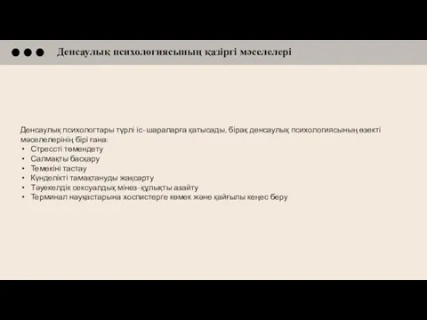 Денсаулық психологтары түрлі іс-шараларға қатысады, бірақ денсаулық психологиясының өзекті мәселелерінің бірі