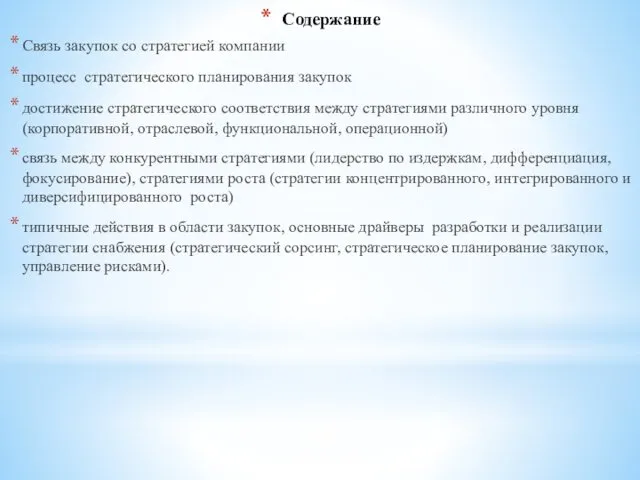 Содержание Связь закупок со стратегией компании процесс стратегического планирования закупок достижение