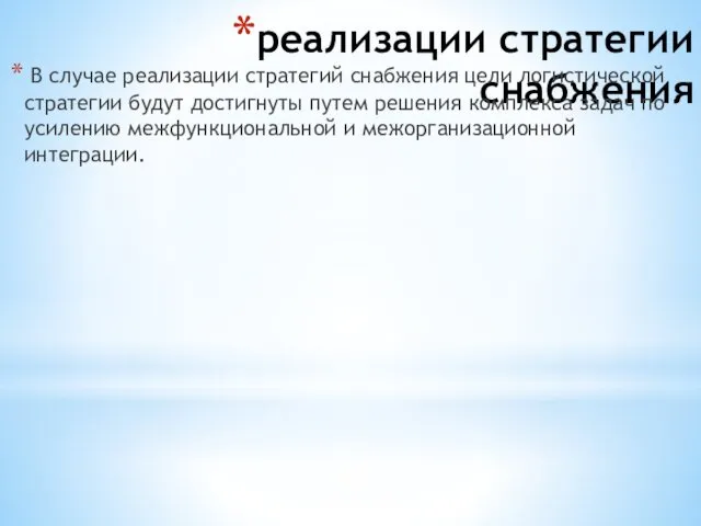 реализации стратегии снабжения В случае реализации стратегий снабжения цели логистической стратегии