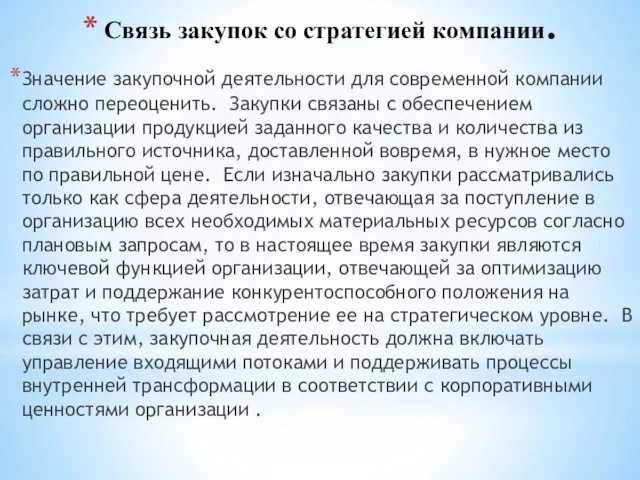 Связь закупок со стратегией компании. Значение закупочной деятельности для современной компании