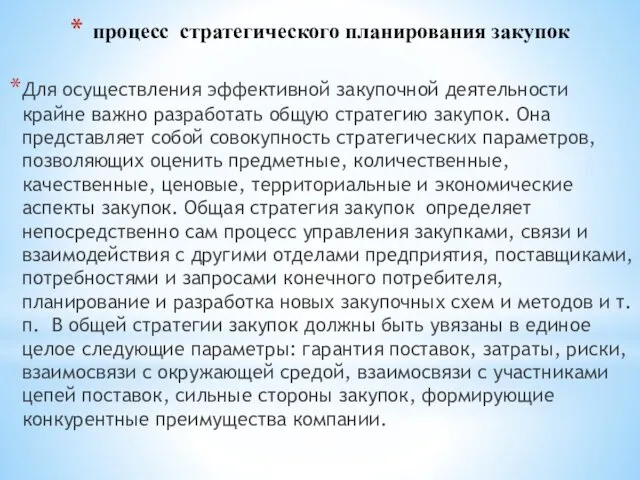 процесс стратегического планирования закупок Для осуществления эффективной закупочной деятельности крайне важно