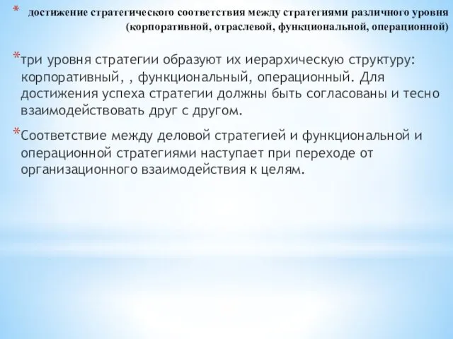 достижение стратегического соответствия между стратегиями различного уровня (корпоративной, отраслевой, функциональной, операционной)