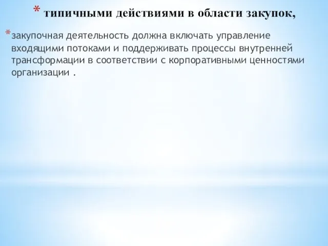 типичными действиями в области закупок, закупочная деятельность должна включать управление входящими