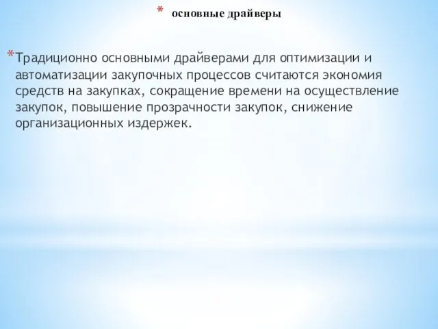 основные драйверы Традиционно основными драйверами для оптимизации и автоматизации закупочных процессов