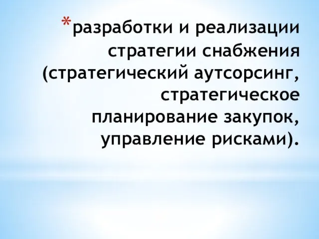 разработки и реализации стратегии снабжения (стратегический аутсорсинг, стратегическое планирование закупок, управление рисками).